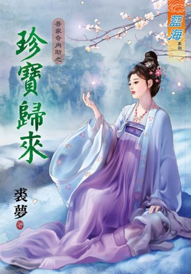 珍宝归来（吾家奇内助II之二）