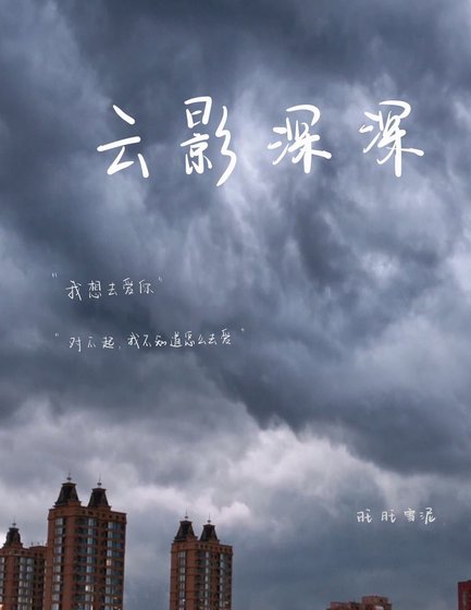 《云影深深》
