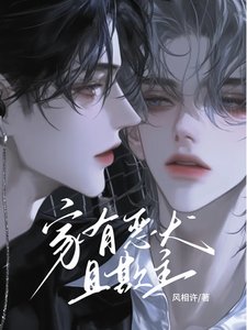 《家有恶犬且欺主》