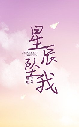 《星辰坠我》