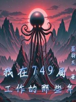 我在749局工作的那些年!