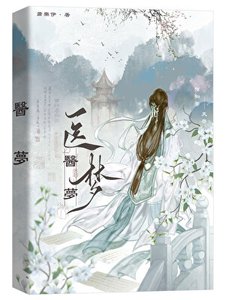 《医梦(探案)》