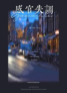 《感官失调》