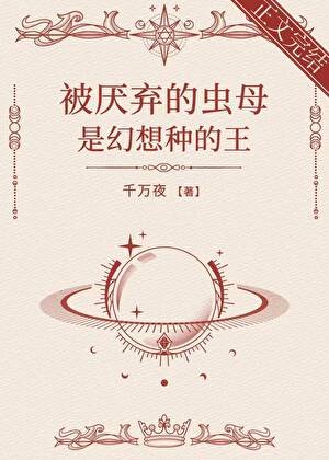 《被厌弃的虫母是幻想种的王》