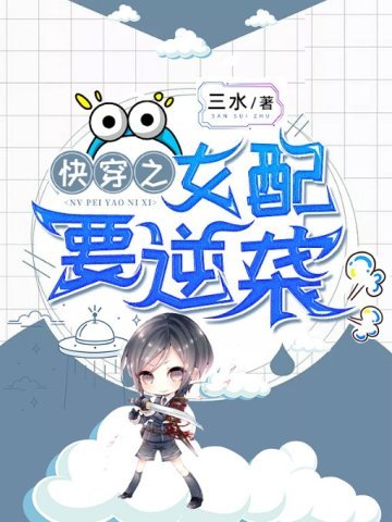 《快穿之女配要逆袭》