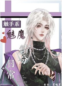 《触手魅魔撩汉日常》