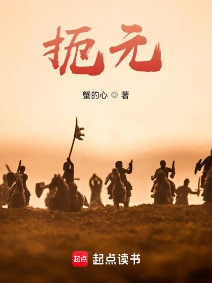 《扼元》