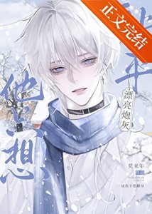 《漂亮炮灰被主角攻给攻了》