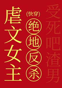 《虐文女主的绝地反杀(快穿)》