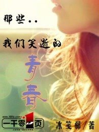 《那些我们笑逝的青春》