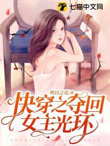 《快穿之夺回女主光环》