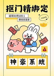 《抠门精绑定神豪系统》