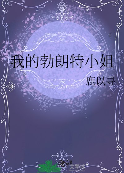 《我的勃朗特小 姐》