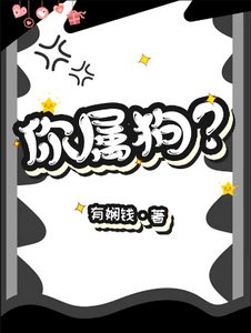《你属狗?》