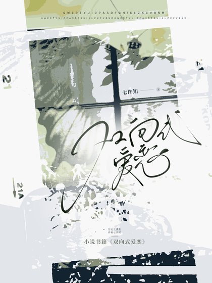 《双向式爱恋》