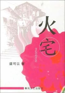 《火宅(出书版)》