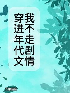 《穿进年代文我不走剧情》
