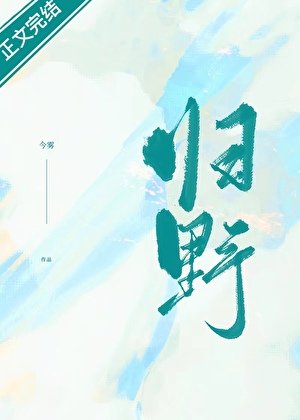 《归野/迷津》