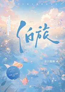 《泊旅》