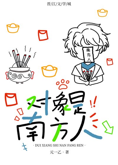 对象是南方人