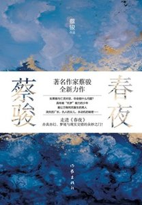 《春夜(出书版)》