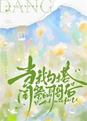 《当我勾搭闺蜜的哥哥后》