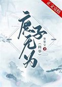 庶子无为（科举）