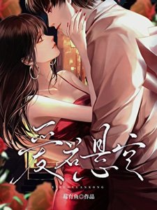 《爱若悬空》