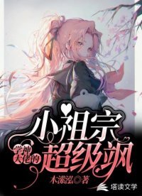 《学神大佬的小祖宗超级飒》