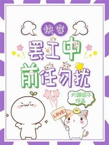 《快穿:罢工后前任又找上门》