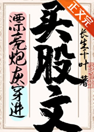 《漂亮炮灰穿进买股文后》