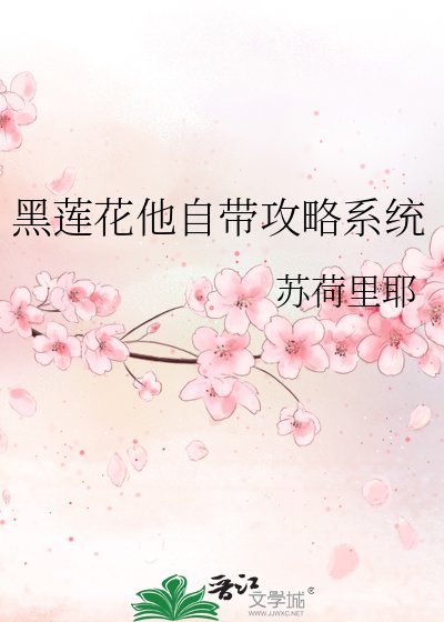 黑莲花他自带攻略系统
