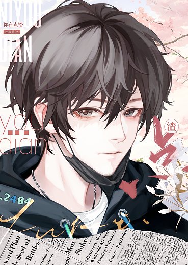 《你有点渣》