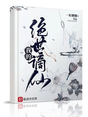 《我的绝世谪仙》