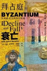《拜占庭的衰亡:从希腊君主到苏丹附庸(出版书)》