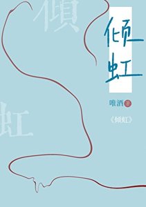 《倾虹》