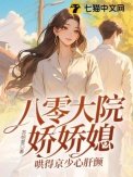 《八零大院娇娇媳,哄得京少心肝颤》
