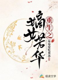 重生之嫡女芳华