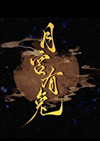 《月宫有兔/挥别渣前任后,和宿敌HE了》