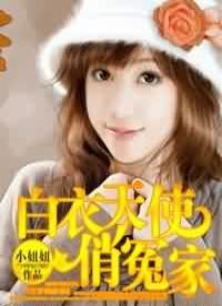 《白衣天使俏冤家》