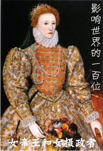 《影响世界的一百位女帝王和女摄政者》