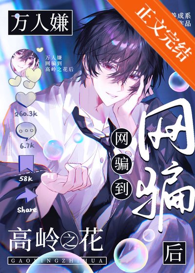 《万人嫌网骗高岭之花翻车后》