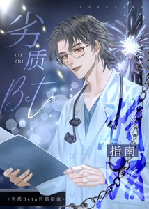 《劣质Beta狩猎指南》