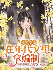 《我靠吃瓜在年代文里拿编制》