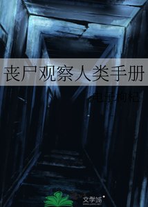 《丧尸观察人类手册》