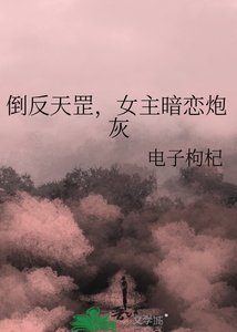 《倒反天罡,女主暗恋炮灰》