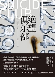 《绝望俱乐部(出书版)》