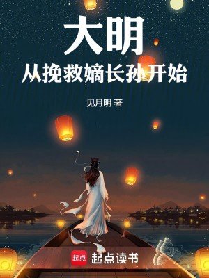 《大明从挽救嫡长孙开始》