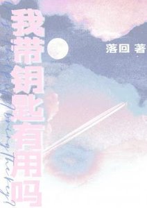 《我带钥匙有用吗》