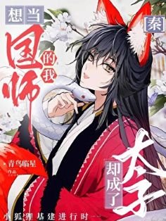 （综历史同人）[秦]想当国师的我却成了太子